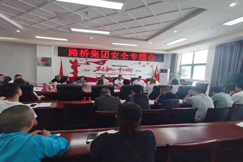 警鐘長鳴！路橋集團安排部署安全隱患排查整治工作