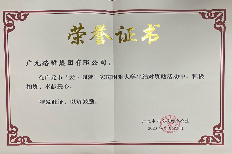 捐資助學(xué)圓夢(mèng)寒門學(xué)子，廣元路橋踐行國企擔(dān)當(dāng)