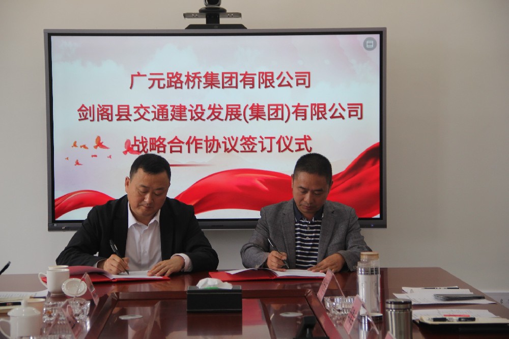 聚勢謀遠(yuǎn)，合力共贏|廣元路橋集團(tuán)有限公司與劍閣縣交通建設(shè)發(fā)展（集團(tuán)）有限公司簽訂戰(zhàn)略合作協(xié)議