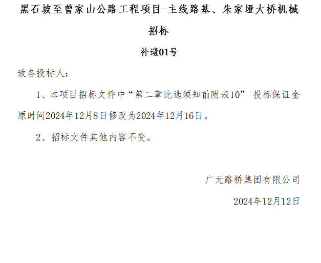 黑石坡至曾家山公路工程項(xiàng)目-主線路基、朱家埡大橋機(jī)械招標(biāo) 補(bǔ)遺01號(hào)